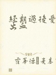 经期过后爱爱又出血