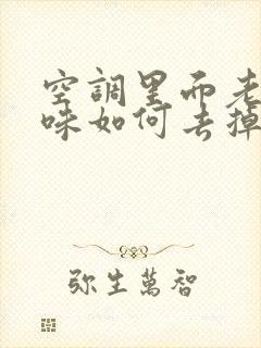 空调里面老鼠尿味如何去掉这个气味