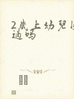 2岁上幼儿园合适吗