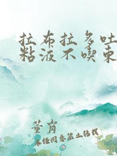 拉布拉多吐白色粘液不吃东西