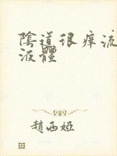 阴道很痒流黄色液体