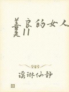 善良的女人夫世美11