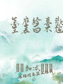 怎么给喜欢的女生表白不尴尬