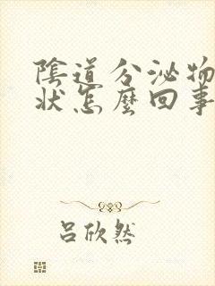 阴道分泌物鼻涕状怎么回事