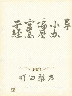 子宫偏小导致闭经怎么办