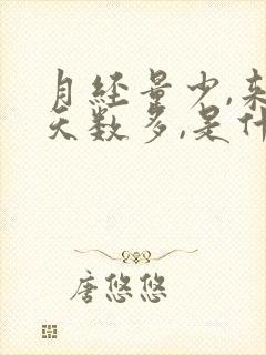 月经量少,来的天数多,是什么原因