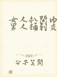 女人扒开内裤让男人桶到爽