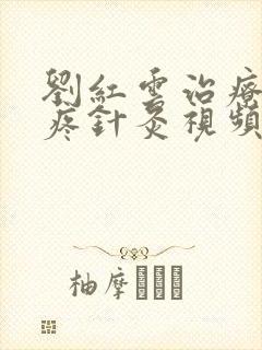 刘红云治疗膝盖疼针灸视频