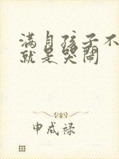 满月孩子不睡觉就是哭闹