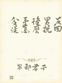 分手后男友很冷淡怎么挽回