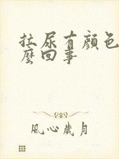 拉尿有颜色是怎么回事