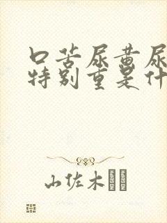 口苦尿黄尿骚味特别重是什么原因