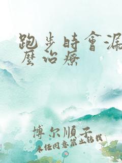 跑步时会漏尿怎么治疗