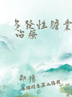 多发性胆囊息肉 治疗