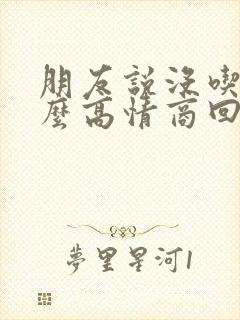 朋友说没吃饭怎么高情商回复