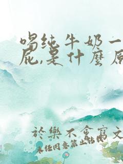 喝纯牛奶一直放屁,是什么原因