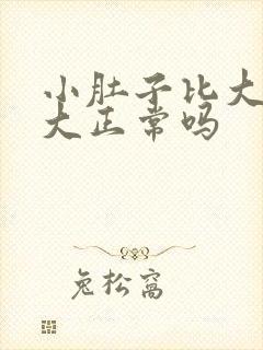 小肚子比大肚子大正常吗