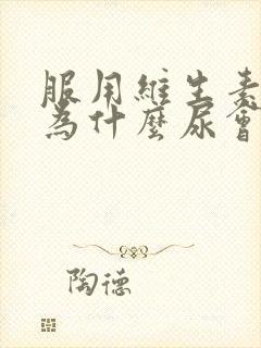 服用维生素b2为什么尿会变黄