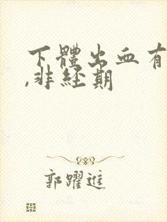 下体出血有血块,非经期