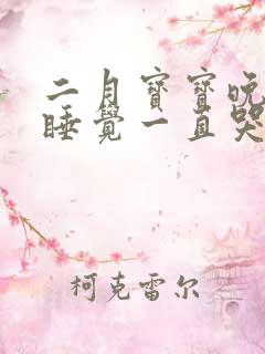 二月宝宝晚上不睡觉一直哭闹是什么原因