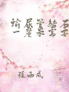 输尿管结石超过一厘米需要手术吗