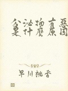 分泌物有恶臭味是什么原因引起的