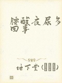 腰酸夜尿多怎么回事