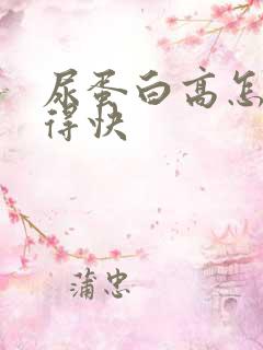 尿蛋白高怎么降得快