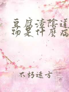 豆腐渣阴道分泌物是什么病