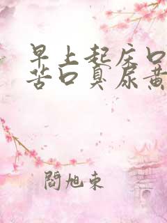 早上起床口干口苦口臭尿黄是怎么回事