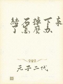 结石掉下来尿血了怎么办