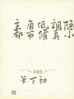 主角低调隐世的都市修真小说