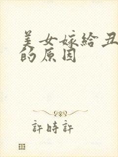 美女嫁给丑男人的原因