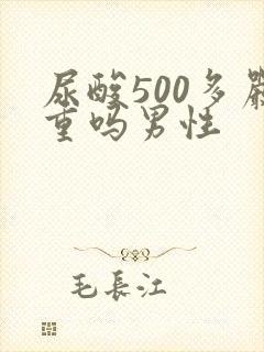 尿酸500多严重吗男性