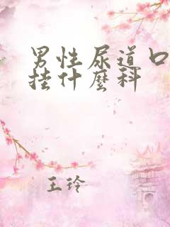 男性尿道口流脓挂什么科