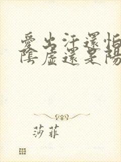 爱出汗还怕冷是阴虚还是阳虚