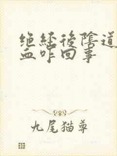 绝经后阴道又出血咋回事