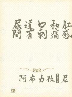 尿道口和肛门之间有刺痛感