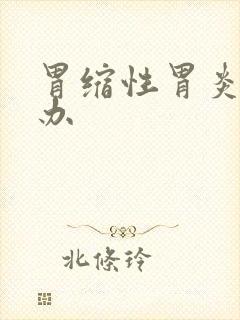 胃缩性胃炎怎么办