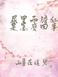 尿里面胆红素高是怎么回事