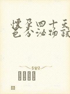 怀孕四十天流褐色分泌物该怎么办