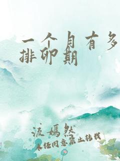 一个月有多少天排卵期