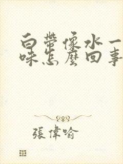 白带像水一样无味怎么回事