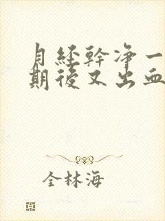 月经干净一个星期后又出血