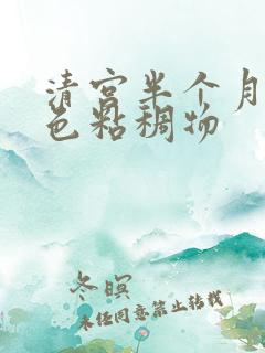 清宫半个月流黄色粘稠物