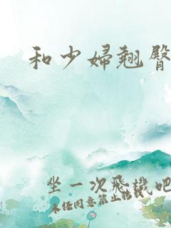 和少妇翘臀后进