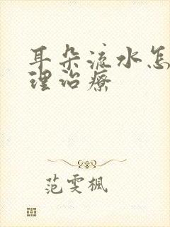 耳朵流水怎么处理治疗