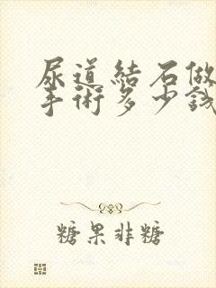 尿道结石做一次手术多少钱