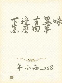 下边有异味瘙痒怎么回事