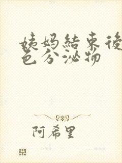 姨妈结束后有黄色分泌物